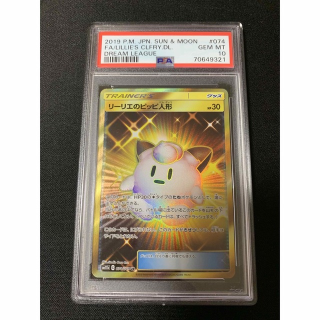 リーリエのピッピ人形 UR PSA10 ポケモンカード リーリエ ピッピ