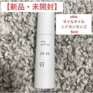 ウカ(uka)の【新品・未開封】uka ネイルオイルニイヨンヨンゴ 5ml(ネイルケア)