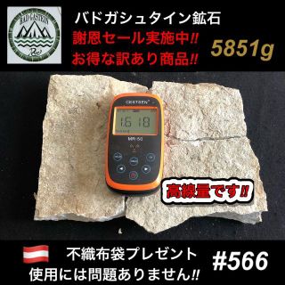 バドガシュタイン鉱石 5851ｇ 高線量です【お得な訳あり商品】ラジウム鉱石(その他)