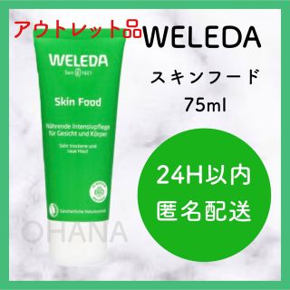 ヴェレダ(WELEDA)の【アウトレット品】 WELEDA スキンフード 75ml 新品(ハンドクリーム)