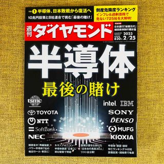 ダイヤモンドシャ(ダイヤモンド社)の週刊ダイヤモンド 最新号 2/25 2月25日号(ビジネス/経済)