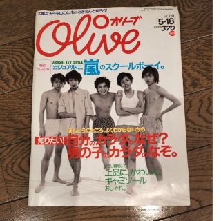 アラシ(嵐)のオリーブ　2000年5月号(音楽/芸能)