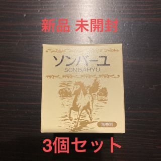 ソンバーユ(SONBAHYU)の新品 未開封 3個セット●ソンバーユ 尊馬油 75ml●無香料 追加可能(フェイスオイル/バーム)