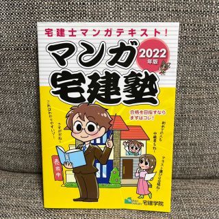 マンガ宅建塾 ２０２２年版(資格/検定)