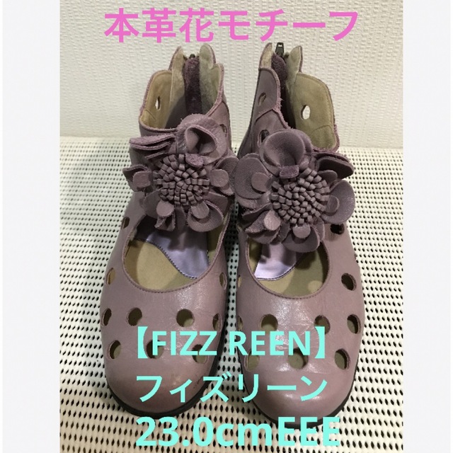 FIZZ REEN【フィズリーン】本革　花モチーフパンプス　23.0cm EEE