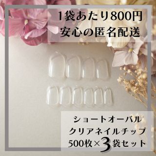 ショートオーバル クリアネイルチップ500枚×3袋セットまとめ売り(つけ爪/ネイルチップ)