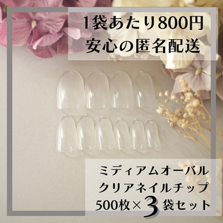 ミディアムオーバル クリアネイルチップ500枚×3袋セットまとめ売り(つけ爪/ネイルチップ)
