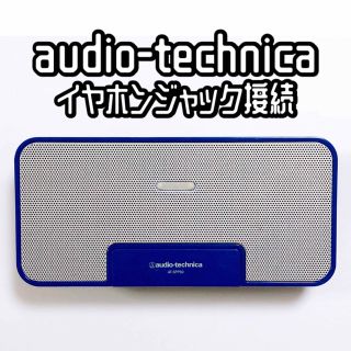 オーディオテクニカ(audio-technica)のオーディオテクニカ ポータブルスピーカー 青(スピーカー)