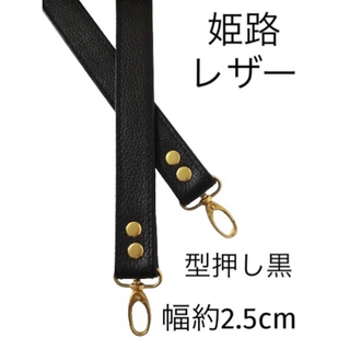 ショルダーストラップ、型押し黒、幅約2.5cm、斜め掛け鞄ベルト、レザー、本革(ベルト)