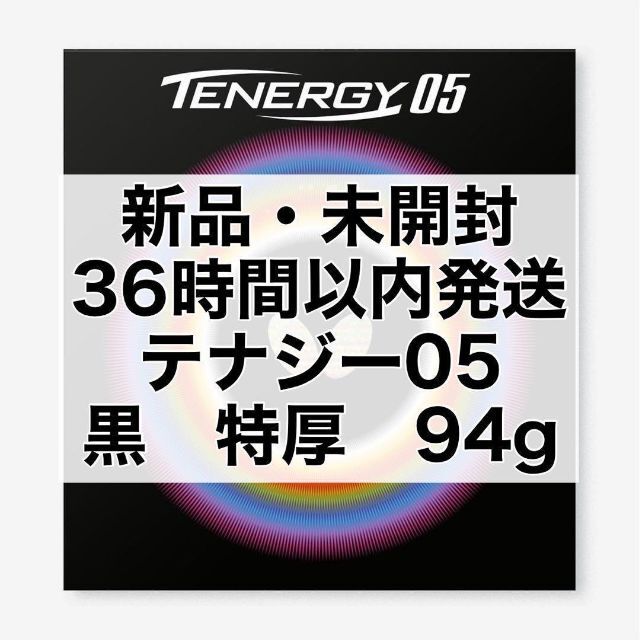 テナジー05 黒 ブラック 特厚2.1mm 94g 新品・未開封　卓球ラバー