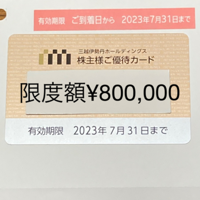 三越伊勢丹株主優待カード　10%割引【限度額80万円】