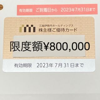 ミツコシ(三越)の三越伊勢丹株主優待カード　10%割引【限度額80万円】(ショッピング)