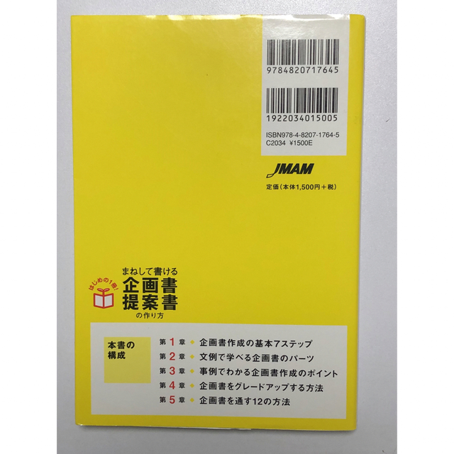 日本能率協会(ニホンノウリツキョウカイ)のまねして書ける企画書・提案書の作り方／齊藤誠 エンタメ/ホビーの本(ビジネス/経済)の商品写真