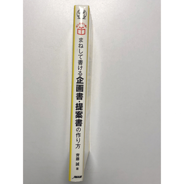 日本能率協会(ニホンノウリツキョウカイ)のまねして書ける企画書・提案書の作り方／齊藤誠 エンタメ/ホビーの本(ビジネス/経済)の商品写真