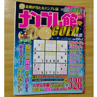 中古☆ナンプレ館GOLD (ゴールド) 2023年 02月号(その他)