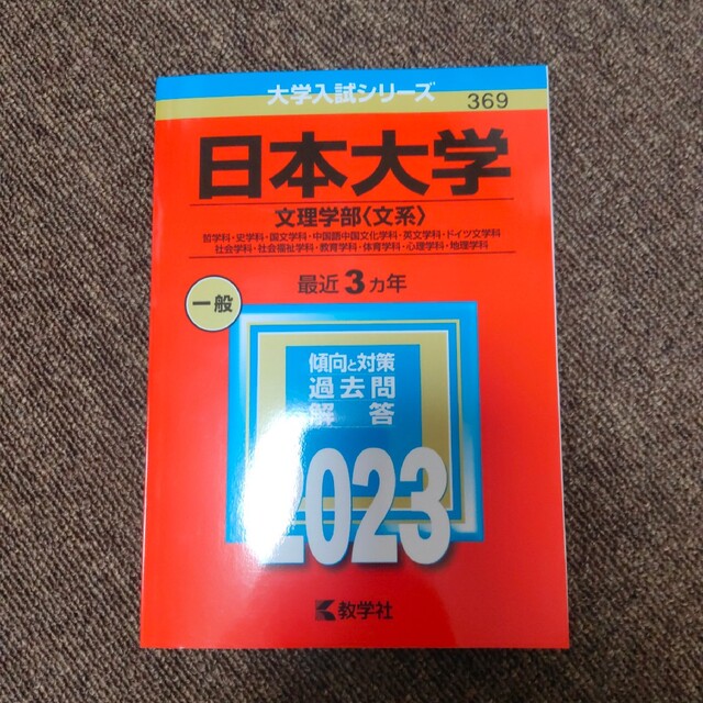 日本大学　赤本　2023年　文理学部　文系 | フリマアプリ ラクマ