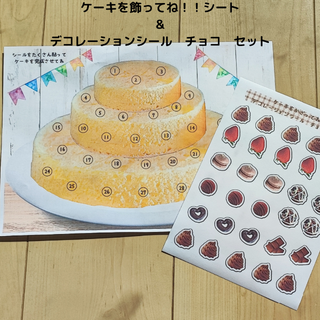 ケーキを飾ってね！シート＆デコレーションシールちょこセット　トイトレ　ごほうび(その他)