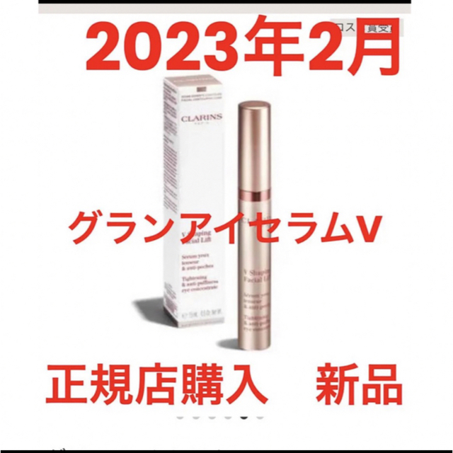 CLARINS(クラランス)のClarins クラランス  グラン アイ セラム V  アイクリーム 15 コスメ/美容のスキンケア/基礎化粧品(アイケア/アイクリーム)の商品写真