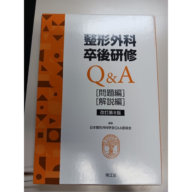 2023最新作 整形外科卒後研修Q&A 解説編 第14版 本 2023最新作 整形外科卒後研修Q&A 解説編 第14版 本