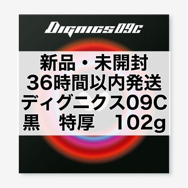 想像を超えての ディグニクス09c 黒 特厚