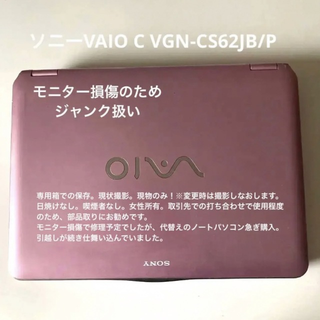 【ソニーVAIOノートパソコンtypeC VGN-CS62JB/P】ジャンク扱い