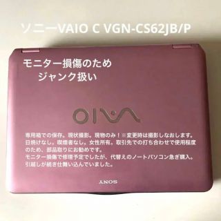 バイオ(VAIO)の【ソニーVAIOノートパソコンtypeC VGN-CS62JB/P】ジャンク扱い(ノートPC)