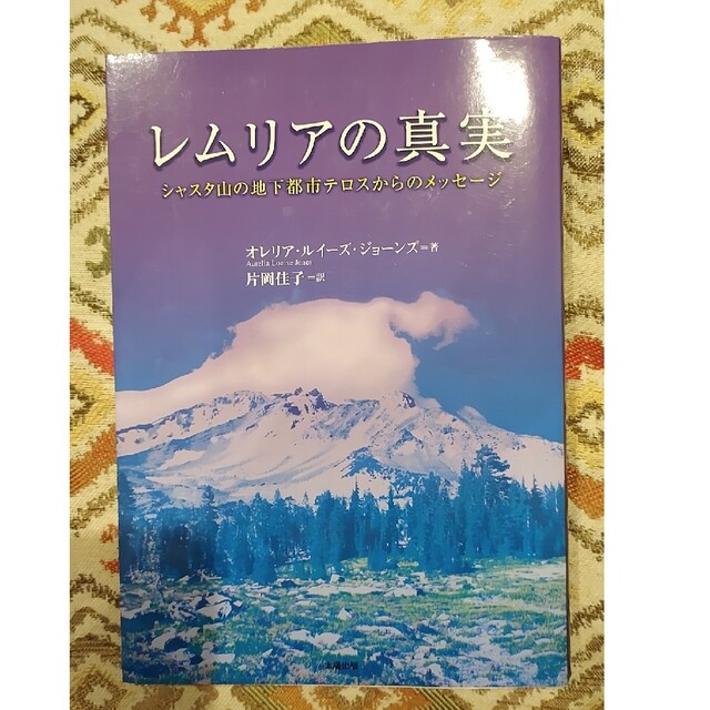 レムリアの真実 オレリア・ルイーズ・ジョーンズ