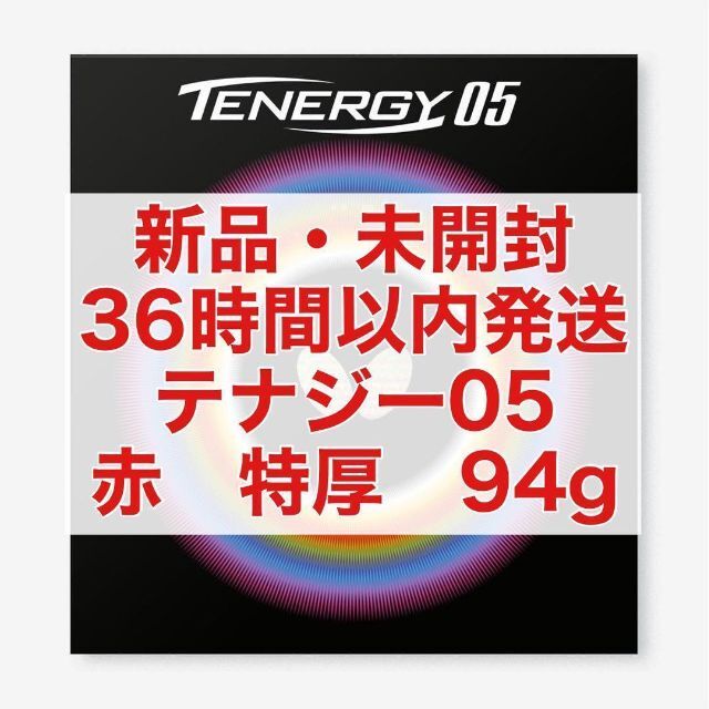 日本産 テナジー05 赤黒セット 特厚2.1mm 新品 未開封 卓球ラバー 