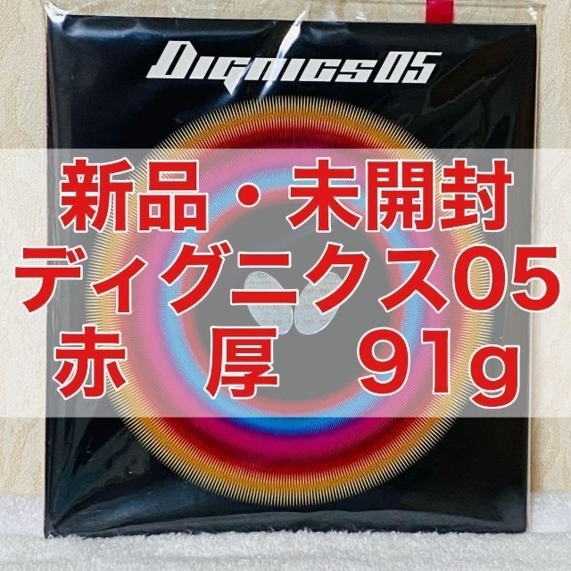 卓球ラバー　ディグニクス05  赤　特厚　2枚