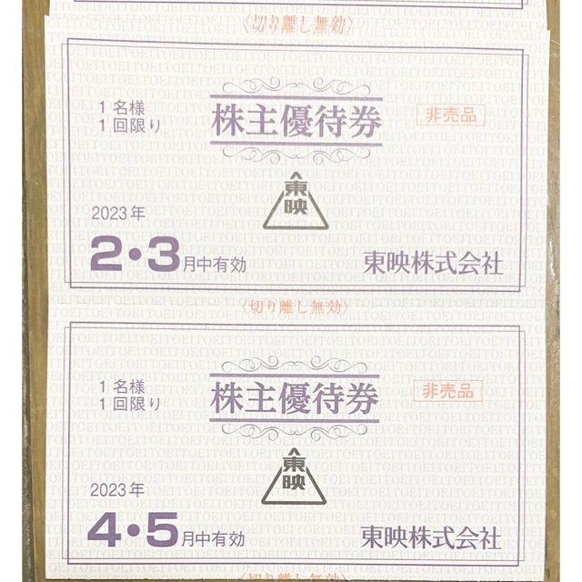 のっち様専用　東映　株主優待券　5枚 チケットの優待券/割引券(その他)の商品写真