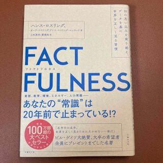 ニッケイビーピー(日経BP)のＦＡＣＴＦＵＬＮＥＳＳ １０の思い込みを乗り越え、データを基に世界を正しく(その他)