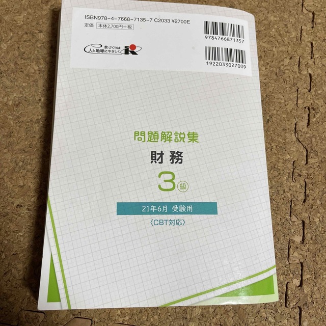 銀行業務検定試験財務３級問題解説集 ２０２１年６月受験用 エンタメ/ホビーの本(資格/検定)の商品写真