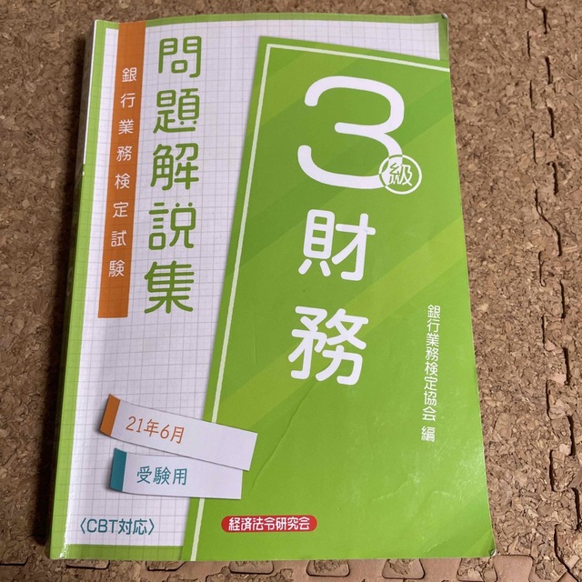 銀行業務検定試験財務３級問題解説集 ２０２１年６月受験用 エンタメ/ホビーの本(資格/検定)の商品写真