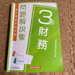 銀行業務検定試験財務３級問題解説集 ２０２１年６月受験用(資格/検定)