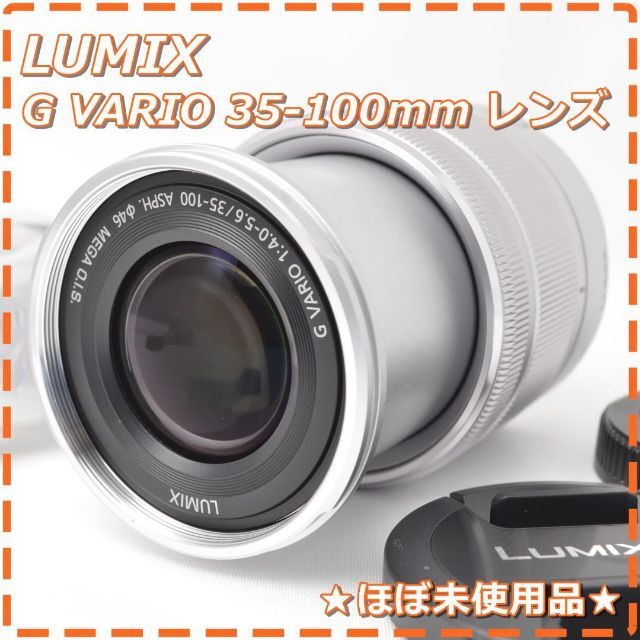 ほぼ新品 LUMIX G VARIO 35-100mm レンズ