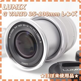 パナソニック(Panasonic)のほぼ新品 LUMIX G VARIO 35-100mm レンズ(レンズ(ズーム))