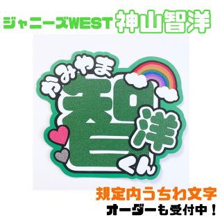 ジャニーズWEST 神山智洋　うちわ文字(アイドルグッズ)