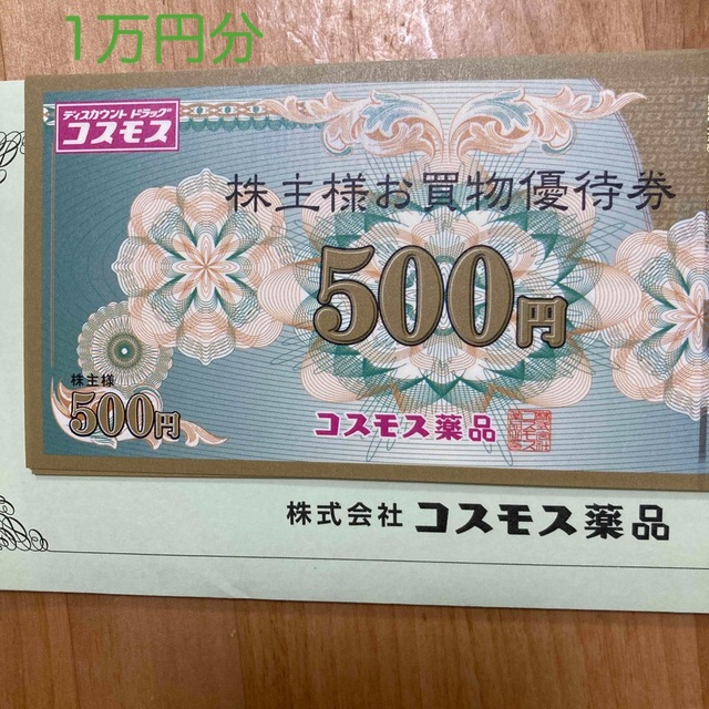 オリジナル コスモス薬品 株主優待 500円×20枚 1万円分