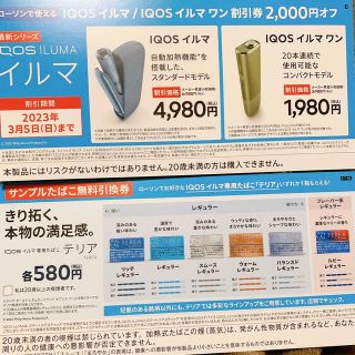 アイコス(IQOS)のもも様専用LAWSON IQOS イルマ 割引券&テリア 無料引換券(その他)