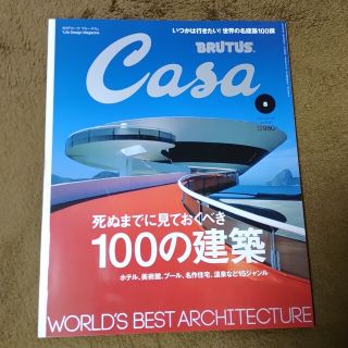 Casa BRUTUS 2013年8月号　死ぬまでに見ておくぺき100の建築(専門誌)