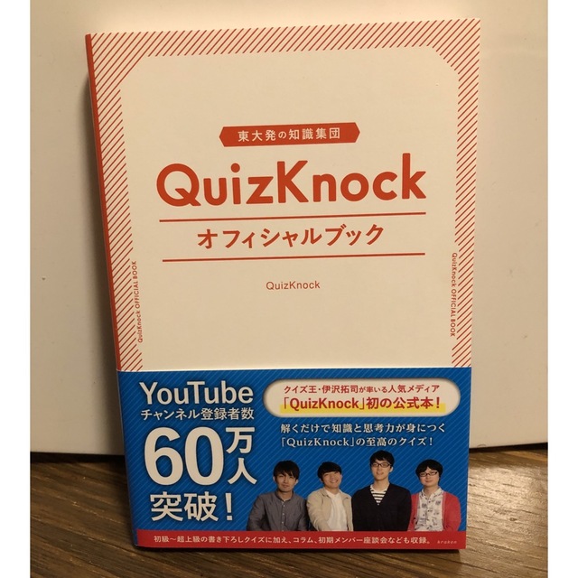 サイン本】東大発の知識集団ＱｕｉｚＫｎｏｃｋオフィシャルブック １