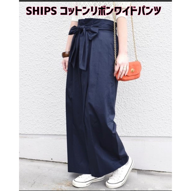 【新品】SHIPS for women(シップス)コットンリボンワイドパンツ