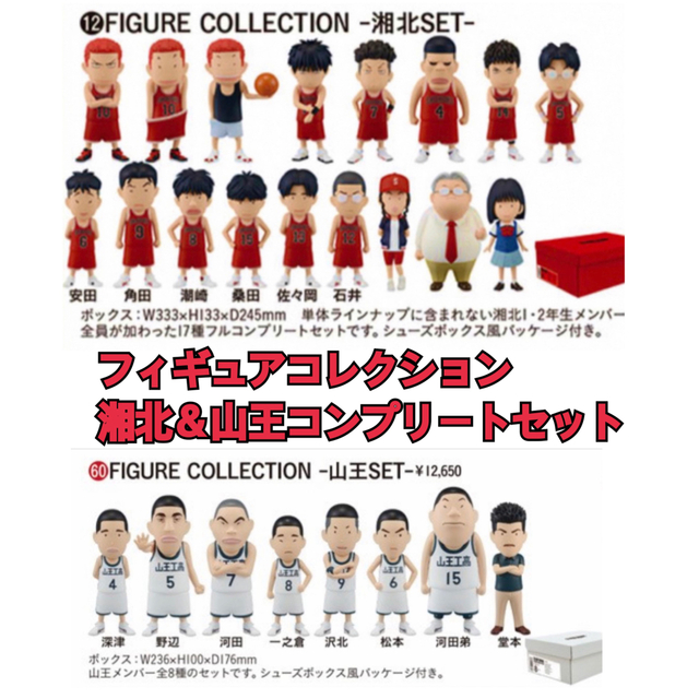 新品未開封品 スラムダンク フィギュアコレクション 湘北セット＆山王