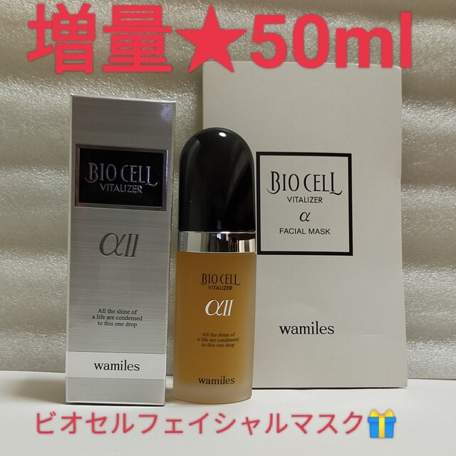 期間限定 【増量】50ml ワミレス ビオセル バイタライザー wamilesの通販 by y's shop｜ラクマ