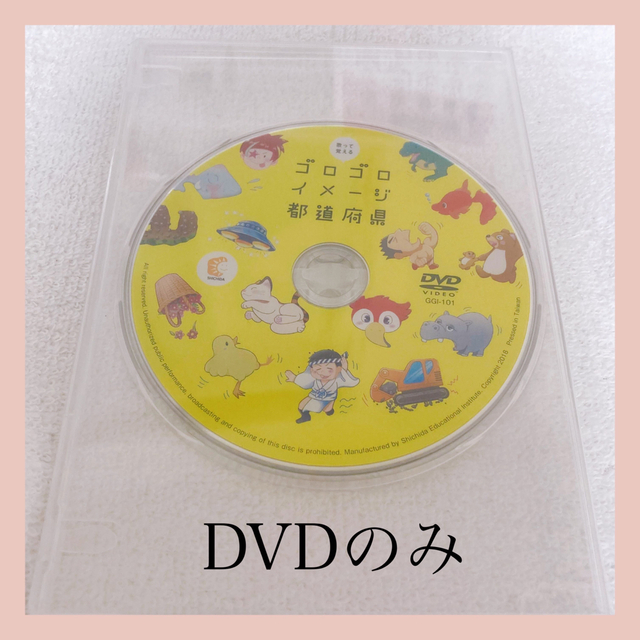 ゴロゴロイメージ都道府県　DVD  キッズ/ベビー/マタニティのおもちゃ(知育玩具)の商品写真