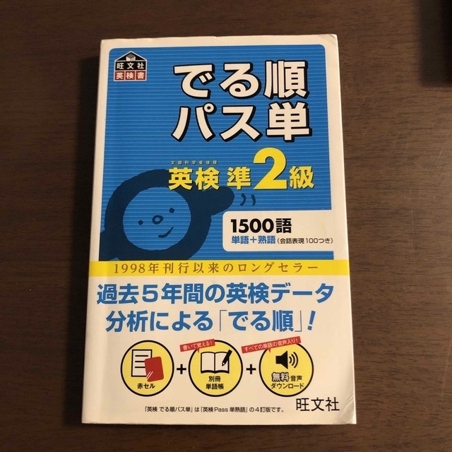 旺文社(オウブンシャ)のでる順パス単英検準２級 文部科学省後援 エンタメ/ホビーの本(その他)の商品写真