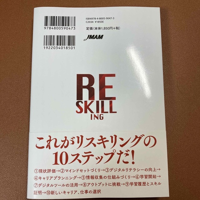 日本能率協会(ニホンノウリツキョウカイ)のリスキリング　 エンタメ/ホビーの本(ビジネス/経済)の商品写真