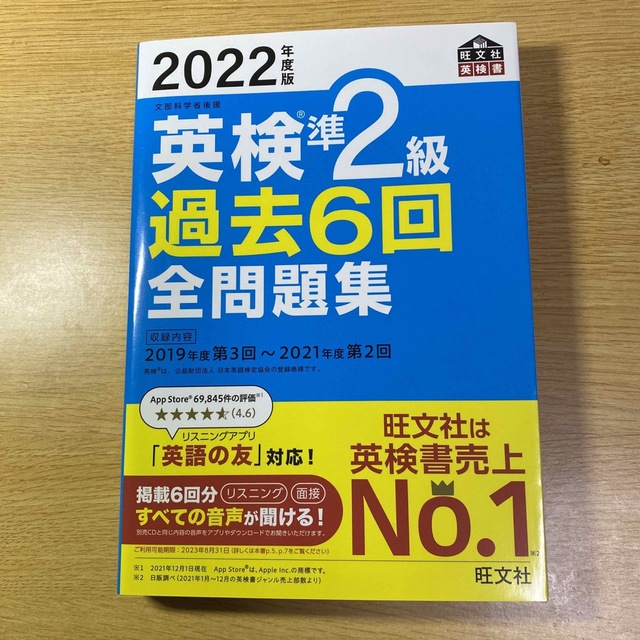 旺文社(オウブンシャ)の英検準２級過去６回全問題集 文部科学省後援 ２０２２年度版 エンタメ/ホビーの本(資格/検定)の商品写真