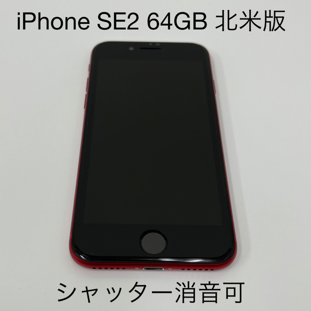 【お値下げ】iPhoneSE 第2世代　64GB  RED