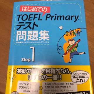 はじめてのＴＯＥＦＬ　Ｐｒｉｍａｒｙテスト問題集 Ｓｔｅｐ　１(語学/参考書)